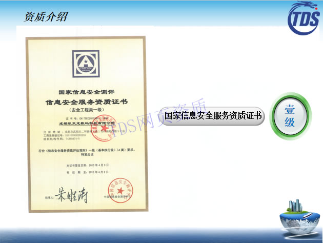 国家信息安全测评信息安全服务资质证书--壹级